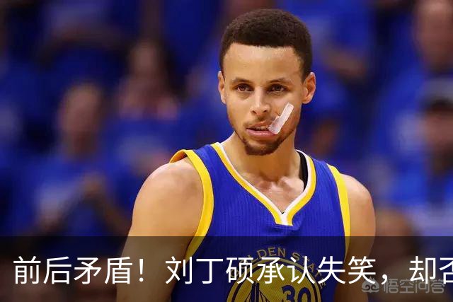 前后矛盾！刘丁硕承认失笑，却否认笑樊振东！他曾回应：那咋了，就笑了！