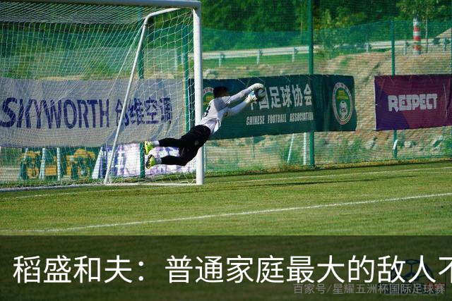 稻盛和夫：普通家庭最大的敌人不是穷，是一家人耗在一起互相拖垮