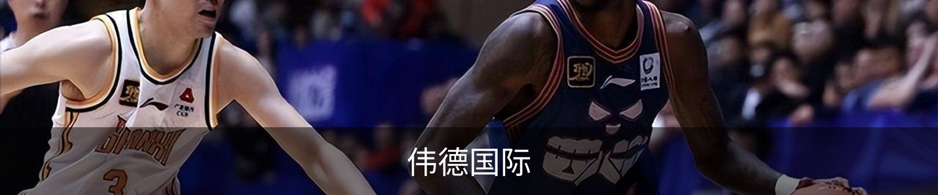 伟德国际